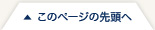 このページの先頭へ