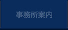 事務所案内