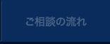 ご相談の流れ
