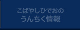 こばやしひでおのうんちく情報