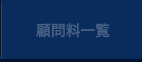 顧問料一覧