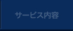 サービス内容