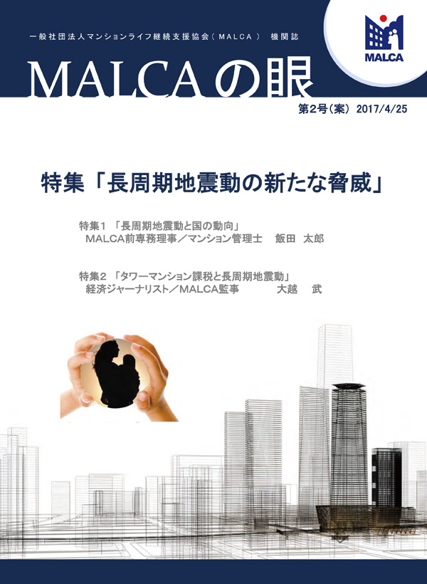 掲載:機関誌「MALCAの眼」第2号 2017/4/25