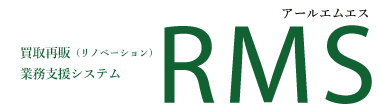 業界初！買取再販（リノベーション）業務支援システム『RMS』